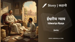 Premchand – Ishwariya Nyaya | मुंशी प्रेमचंद – ईश्वरीय न्याय | Story | Hindi Kahani