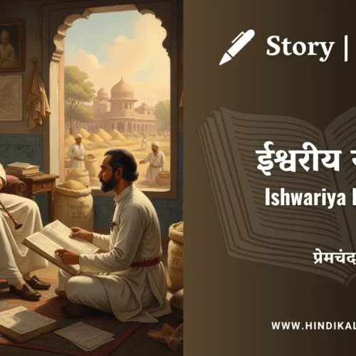 Premchand – Ishwariya Nyaya | मुंशी प्रेमचंद – ईश्वरीय न्याय | Story | Hindi Kahani