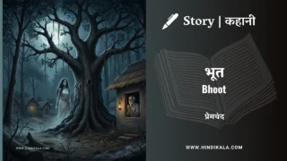 Premchand – Bhoot | मुंशी प्रेमचंद – भूत | Story | Hindi Kahani