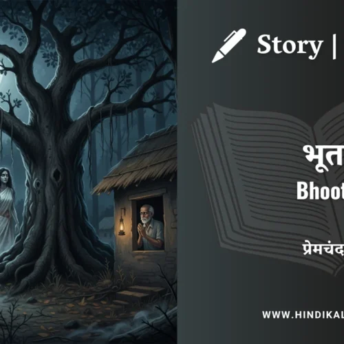 Premchand – Bhoot | मुंशी प्रेमचंद – भूत | Story | Hindi Kahani