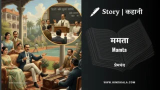 Premchand – Mamta | मुंशी प्रेमचंद – ममता | Story | Hindi Kahani