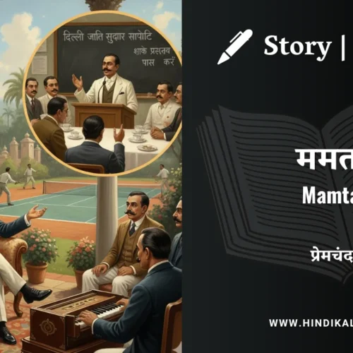 Premchand – Mamta | मुंशी प्रेमचंद – ममता | Story | Hindi Kahani