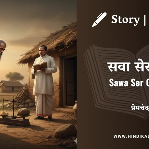 Premchand – Sawa Ser Gehun | मुंशी प्रेमचंद – सवा सेर गेहूँ | Story | Hindi Kahani