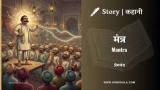Premchand – Mantra | मुंशी प्रेमचंद – मंत्र | Story | Hindi Kahani