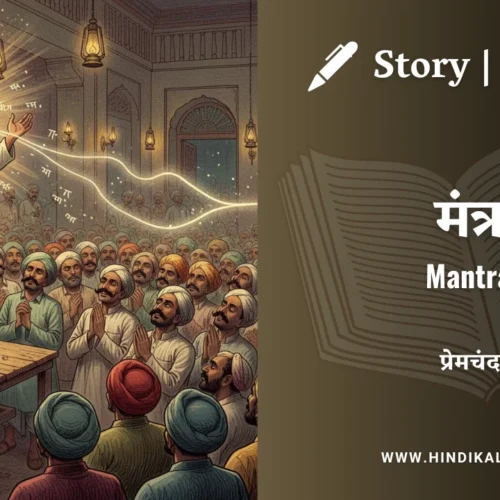 Premchand – Mantra | मुंशी प्रेमचंद – मंत्र | Story | Hindi Kahani