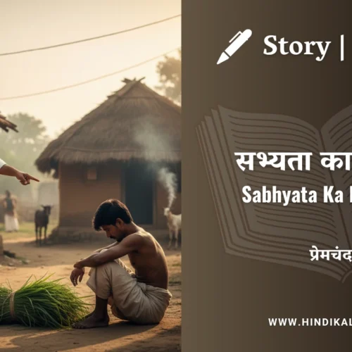 Premchand – Sabhyata Ka Rahasya | मुंशी प्रेमचंद – सभ्यता का रहस्य | Story | Hindi Kahani
