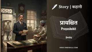 Premchand – Prayashchit | मुंशी प्रेमचंद – प्रायश्चित | Story | Hindi Kahani