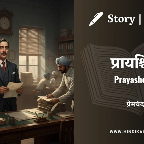 Premchand – Prayashchit | मुंशी प्रेमचंद – प्रायश्चित | Story | Hindi Kahani