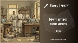 munshi-premchand-story-Visham-Samasya