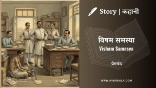 Premchand – Visham Samasya | मुंशी प्रेमचंद – विषम समस्या | Story | Hindi Kahani