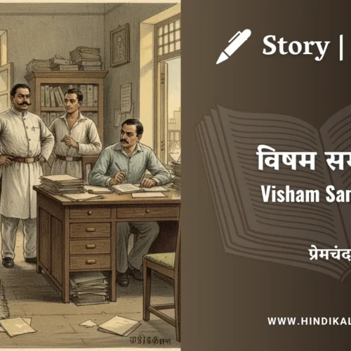 Premchand – Visham Samasya | मुंशी प्रेमचंद – विषम समस्या | Story | Hindi Kahani