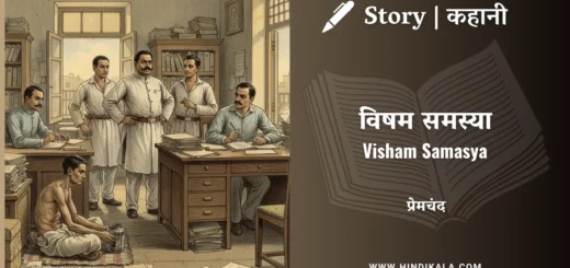 munshi-premchand-story-Visham-Samasya