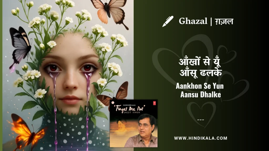 jagjit-singh-ghazal-aankhon-se-yun-aansu-dhalke-lyrics