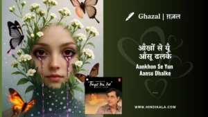 jagjit-singh-ghazal-aankhon-se-yun-aansu-dhalke-lyrics