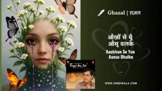 Jagjit Singh Ghazal Aankhon Se Yun Aansu Dhalke Lyrics Meaning (English Translation) | आँखों से यूँ आँसू ढलके | Album – Forget Me Not (2002)