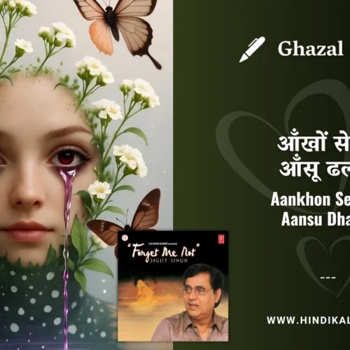 Jagjit Singh Ghazal Aankhon Se Yun Aansu Dhalke Lyrics Meaning (English Translation) | आँखों से यूँ आँसू ढलके | Album – Forget Me Not (2002)