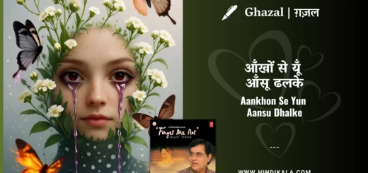 jagjit-singh-ghazal-aankhon-se-yun-aansu-dhalke-lyrics