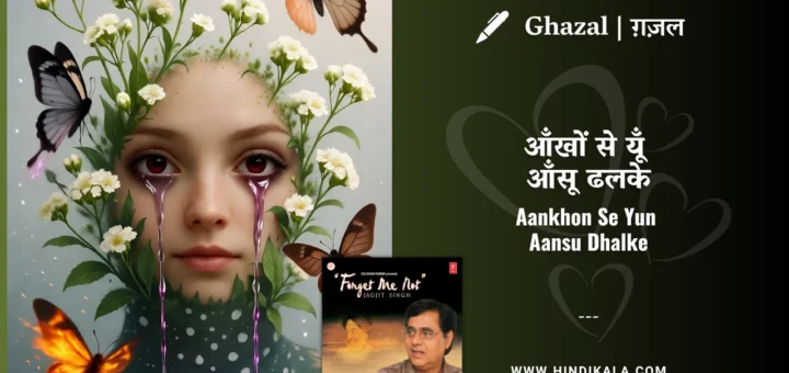 jagjit-singh-ghazal-aankhon-se-yun-aansu-dhalke-lyrics