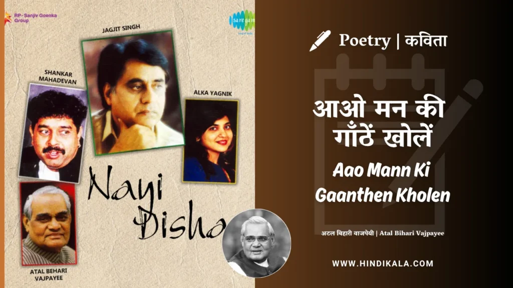 atal-bihari-vajpayee-aao-mann-ki-gaanthen-kholen-lyrics