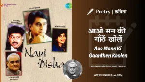 atal-bihari-vajpayee-aao-mann-ki-gaanthen-kholen-lyrics