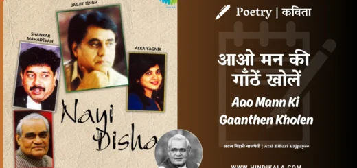 atal-bihari-vajpayee-aao-mann-ki-gaanthen-kholen-lyrics