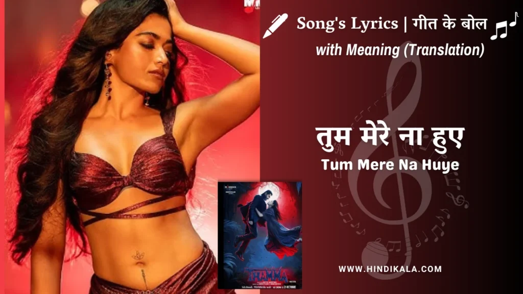 thamma-2025-tum-mere-na-huye-lyrics