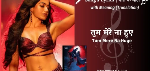 thamma-2025-tum-mere-na-huye-lyrics