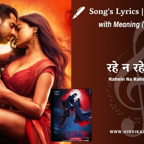 Thamma (2025) – Thamma Rahein Na Rahein Hum Lyrics Meaning (English Translation) | Soumyadeep Sarkar | रहे न रहे हम