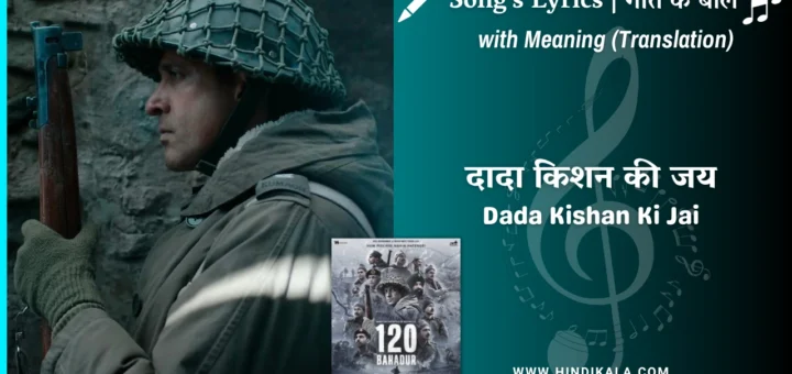 120-bahadur-2025-dada-kishan-ki-jai-lyrics
