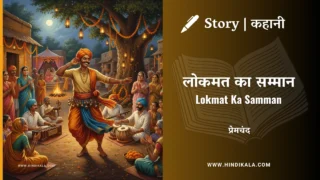 Premchand – Lokmat Ka Samman | मुंशी प्रेमचंद – लोकमत का सम्मान | Story | Hindi Kahani