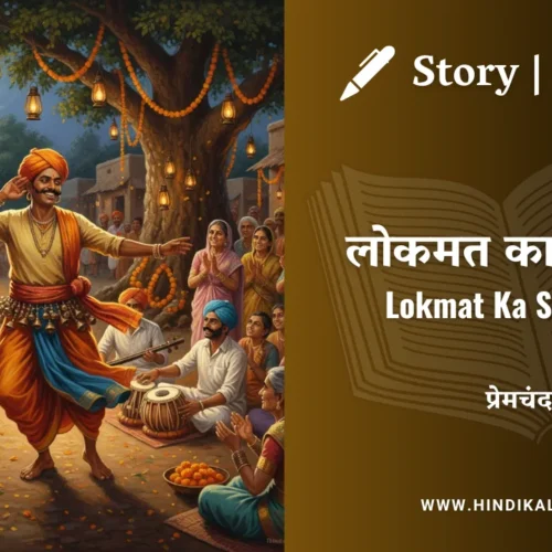 Premchand – Lokmat Ka Samman | मुंशी प्रेमचंद – लोकमत का सम्मान | Story | Hindi Kahani