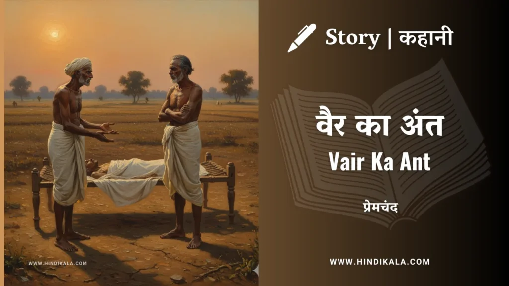 munshi-premchand-story-Vair-Ka-Ant