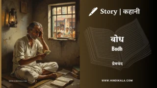 Premchand – Bodh | मुंशी प्रेमचंद – बोध | Story | Hindi Kahani