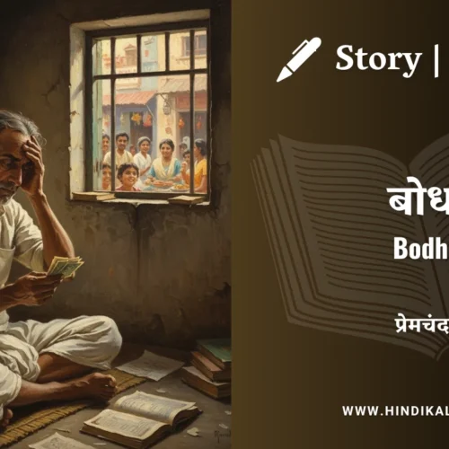 Premchand – Bodh | मुंशी प्रेमचंद – बोध | Story | Hindi Kahani