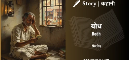 munshi-premchand-story-bodh