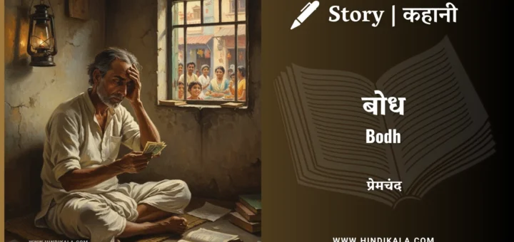 munshi-premchand-story-bodh