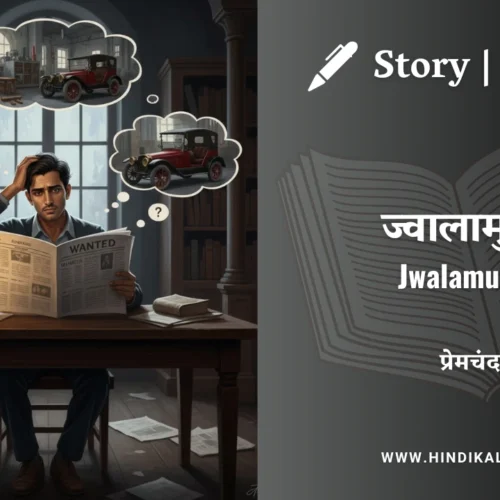 Premchand – Jwalamukhi | मुंशी प्रेमचंद – ज्वालामुखी | Story | Hindi Kahani