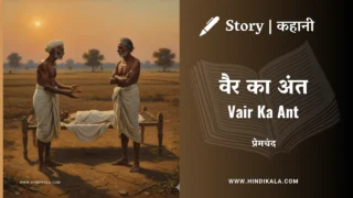 Premchand – Vair Ka Ant | मुंशी प्रेमचंद – वैर का अंत | Story | Hindi Kahani