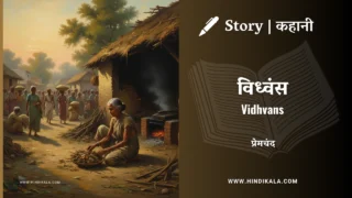 Premchand – Vidhvans | मुंशी प्रेमचंद – विध्वंस | Story | Hindi Kahani