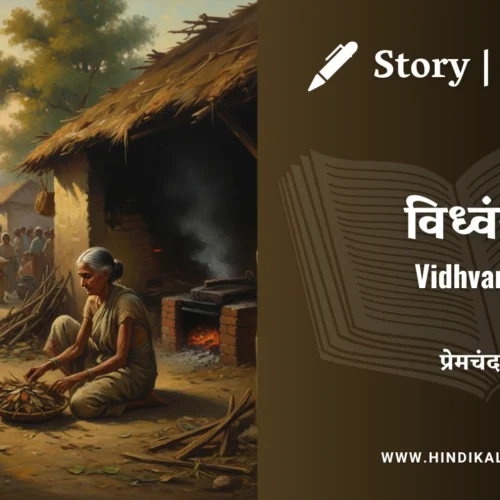 Premchand – Vidhvans | मुंशी प्रेमचंद – विध्वंस | Story | Hindi Kahani