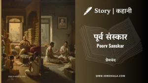 munshi-premchand-story-Poorv-Sanskar