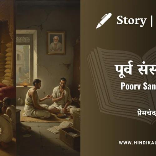 Premchand – Poorv Sanskar | मुंशी प्रेमचंद – पूर्व संस्कार | Story | Hindi Kahani