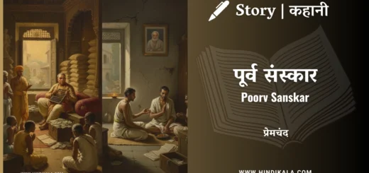 munshi-premchand-story-Poorv-Sanskar