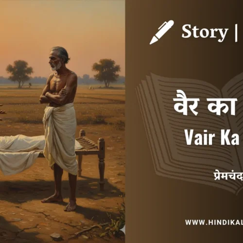 Premchand – Vair Ka Ant | मुंशी प्रेमचंद – वैर का अंत | Story | Hindi Kahani