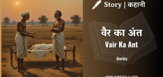 munshi-premchand-story-Vair-Ka-Ant