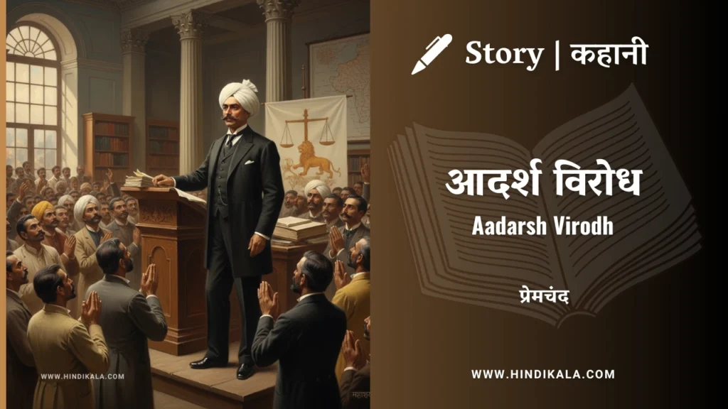 munshi-premchand-story-Aadarsh-Virodh