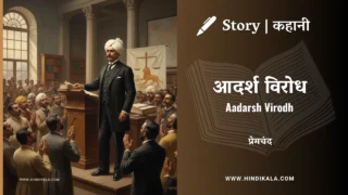 Premchand – Aadarsh Virodh | मुंशी प्रेमचंद – आदर्श विरोध | Story | Hindi Kahani