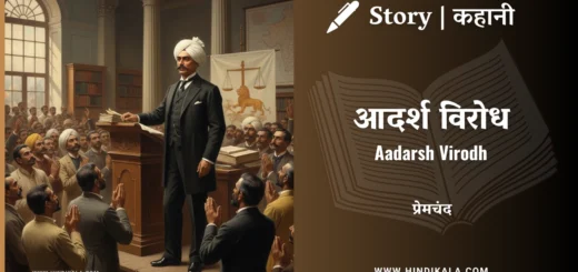 munshi-premchand-story-Aadarsh-Virodh
