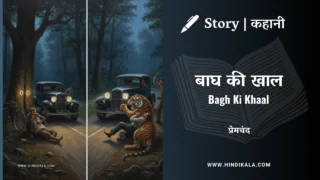 Premchand – Bagh Ki Khaal | मुंशी प्रेमचंद – बाघ की खाल | Story | Hindi Kahani