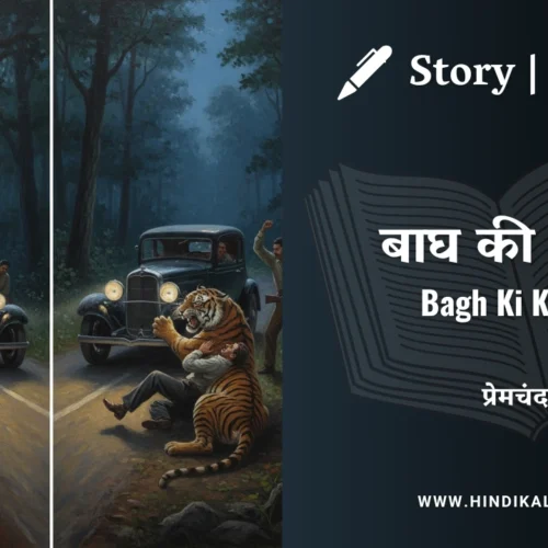 Premchand – Bagh Ki Khaal | मुंशी प्रेमचंद – बाघ की खाल | Story | Hindi Kahani